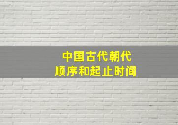 中国古代朝代顺序和起止时间