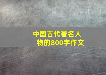 中国古代著名人物的800字作文