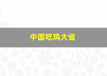 中国吃鸡大省