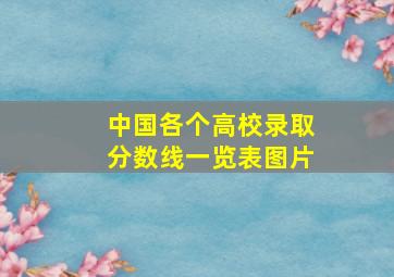 中国各个高校录取分数线一览表图片