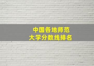 中国各地师范大学分数线排名