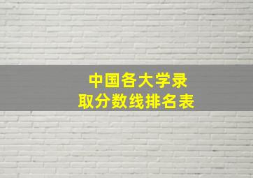 中国各大学录取分数线排名表