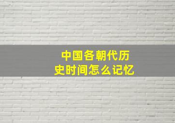 中国各朝代历史时间怎么记忆