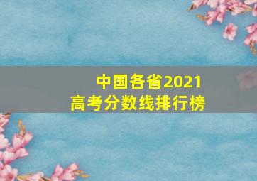 中国各省2021高考分数线排行榜