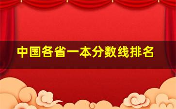 中国各省一本分数线排名