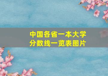 中国各省一本大学分数线一览表图片