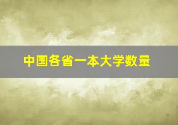 中国各省一本大学数量