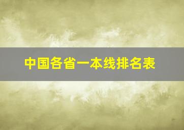 中国各省一本线排名表