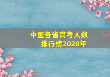 中国各省高考人数排行榜2020年