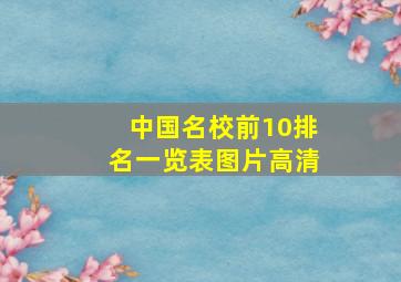 中国名校前10排名一览表图片高清