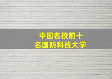 中国名校前十名国防科技大学