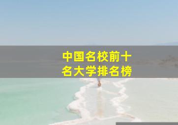 中国名校前十名大学排名榜