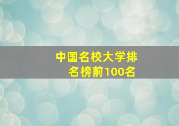 中国名校大学排名榜前100名