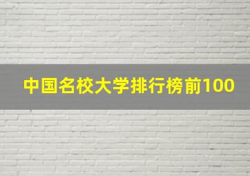 中国名校大学排行榜前100