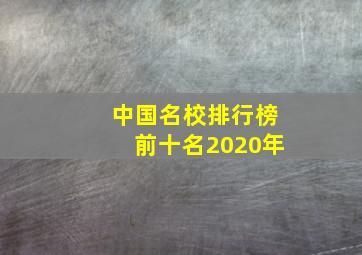 中国名校排行榜前十名2020年