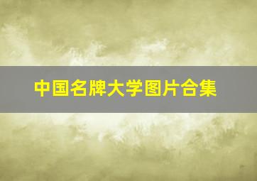 中国名牌大学图片合集