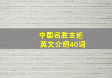 中国名胜古迹英文介绍40词