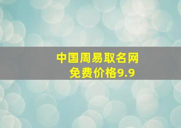 中国周易取名网免费价格9.9