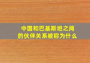 中国和巴基斯坦之间的伙伴关系被称为什么