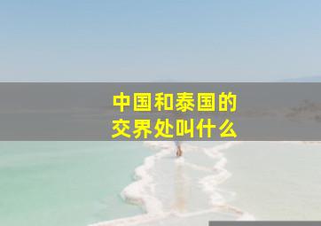 中国和泰国的交界处叫什么