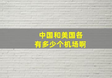 中国和美国各有多少个机场啊