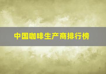 中国咖啡生产商排行榜