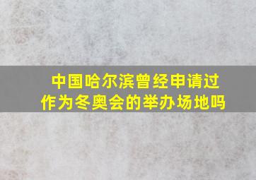 中国哈尔滨曾经申请过作为冬奥会的举办场地吗