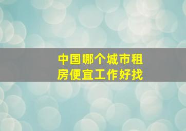 中国哪个城市租房便宜工作好找