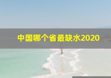 中国哪个省最缺水2020