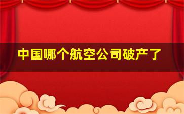 中国哪个航空公司破产了