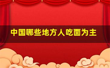 中国哪些地方人吃面为主