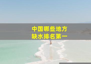 中国哪些地方缺水排名第一