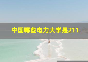 中国哪些电力大学是211