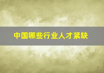 中国哪些行业人才紧缺