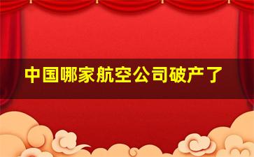 中国哪家航空公司破产了