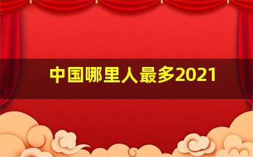 中国哪里人最多2021