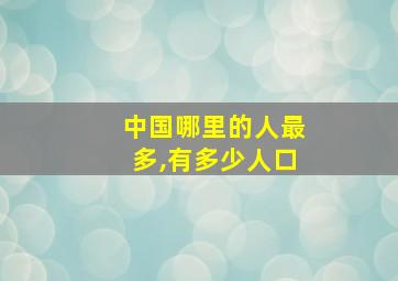 中国哪里的人最多,有多少人口