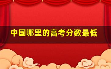 中国哪里的高考分数最低