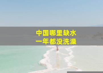 中国哪里缺水一年都没洗澡