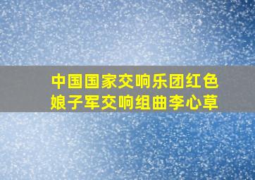 中国国家交响乐团红色娘子军交响组曲李心草