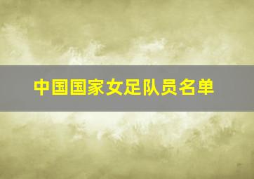 中国国家女足队员名单