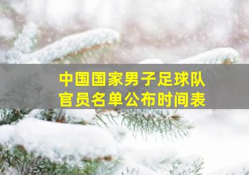 中国国家男子足球队官员名单公布时间表