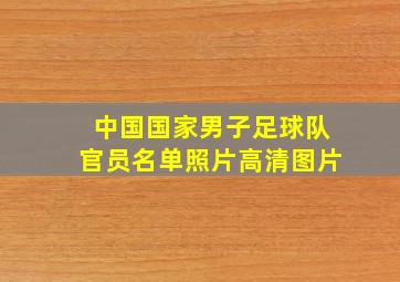 中国国家男子足球队官员名单照片高清图片