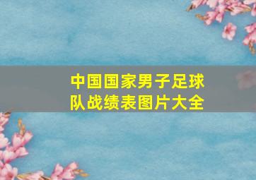 中国国家男子足球队战绩表图片大全