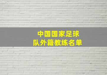 中国国家足球队外籍教练名单