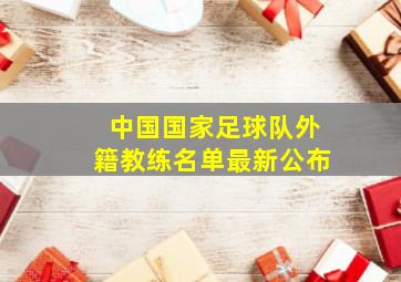 中国国家足球队外籍教练名单最新公布