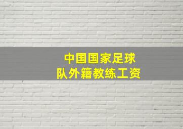 中国国家足球队外籍教练工资