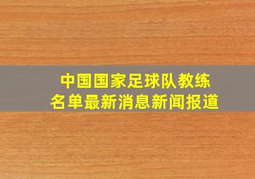 中国国家足球队教练名单最新消息新闻报道