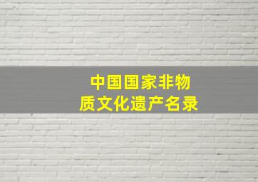 中国国家非物质文化遗产名录