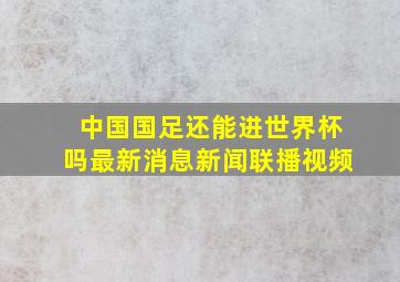 中国国足还能进世界杯吗最新消息新闻联播视频